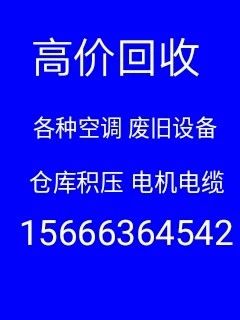 章丘回收空调电话 章丘废旧空调回收 仓库积压回收 废铁废铜 分体式空调回收