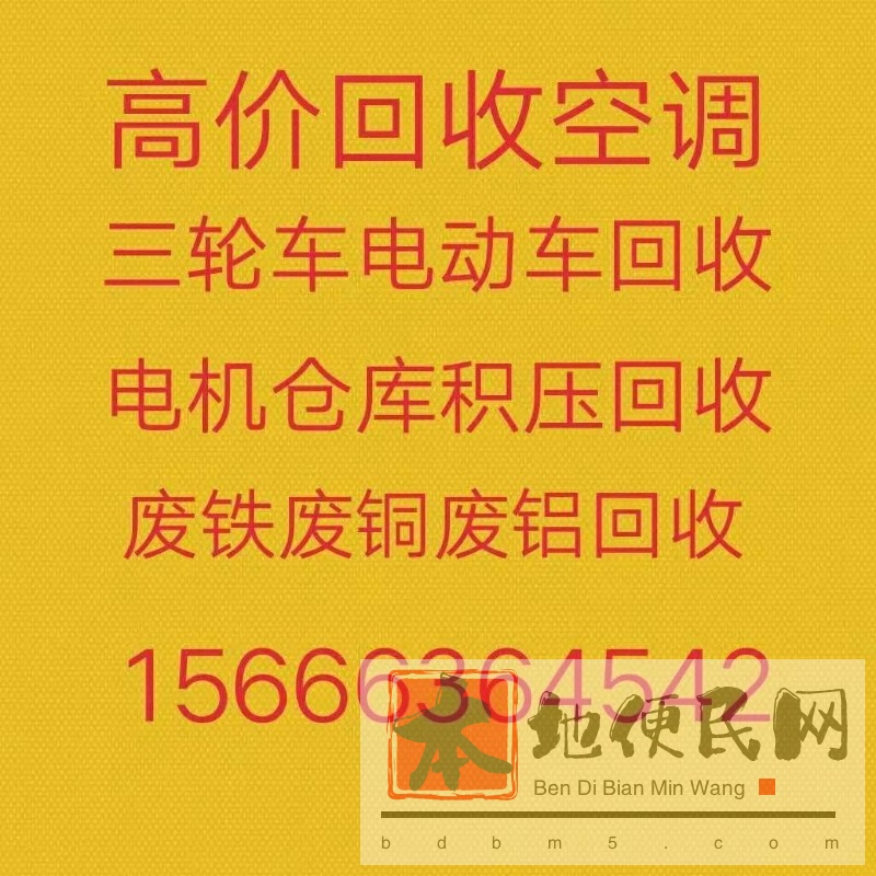 章丘回收空调电话 章丘常年回收各种空调 电机电缆回收 单位公司仓库积压回收