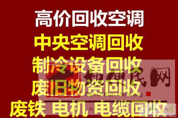 章丘回收空调电话 章丘新旧空调回收 电器回收 各种报废空调机组回收